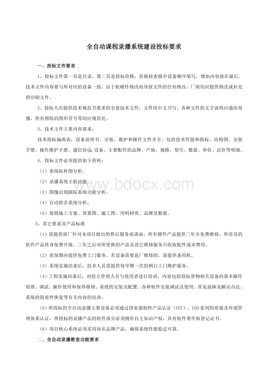 全自动课程录播系统招标要求_精品文档Word格式文档下载.doc_第1页