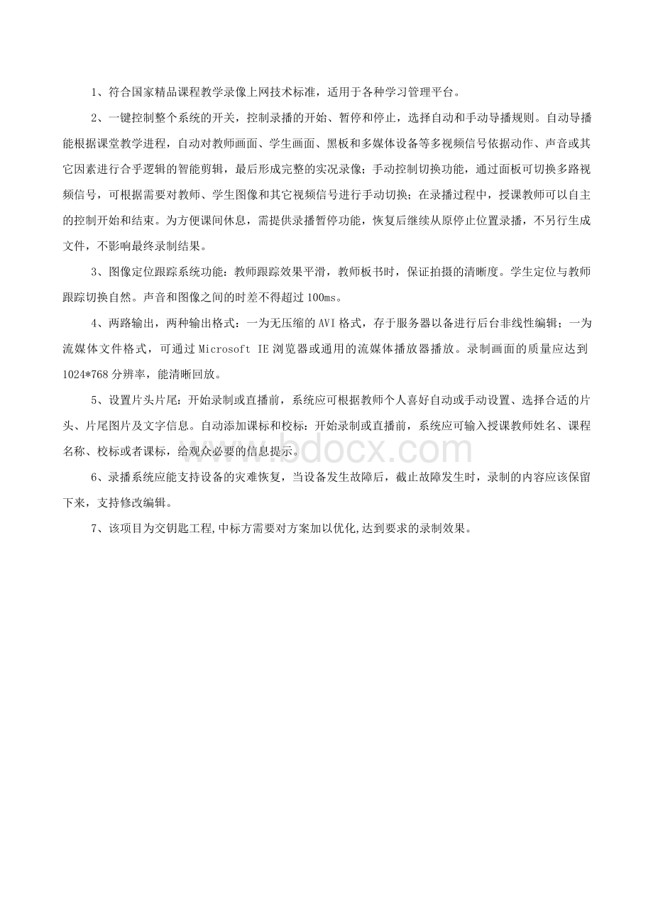 全自动课程录播系统招标要求_精品文档Word格式文档下载.doc_第2页