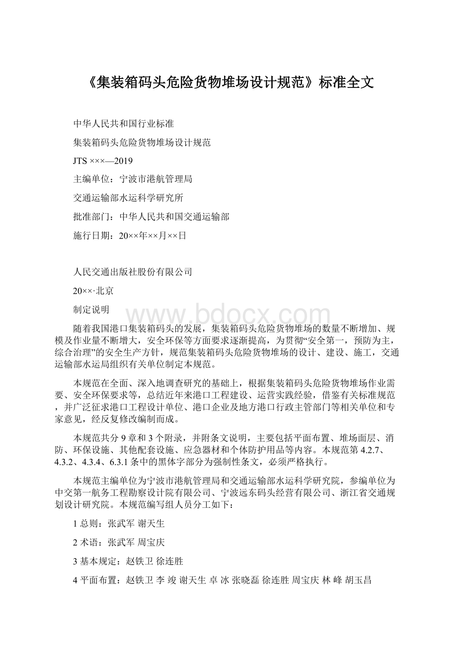 《集装箱码头危险货物堆场设计规范》标准全文Word格式.docx_第1页