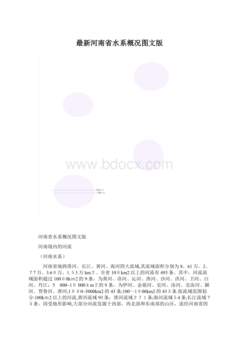 最新河南省水系概况图文版.docx