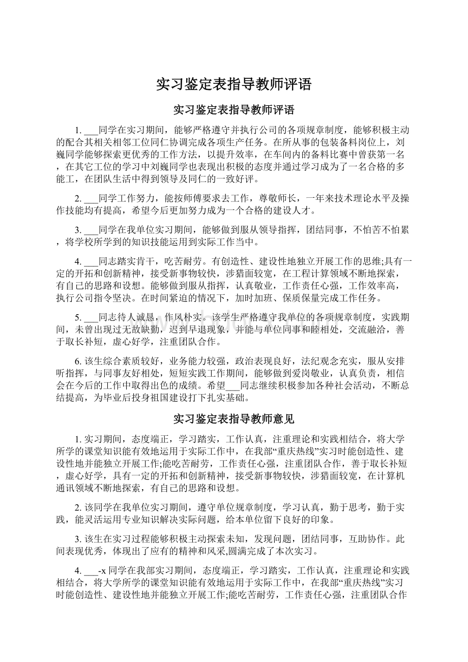 实习鉴定表指导教师评语Word文件下载.docx