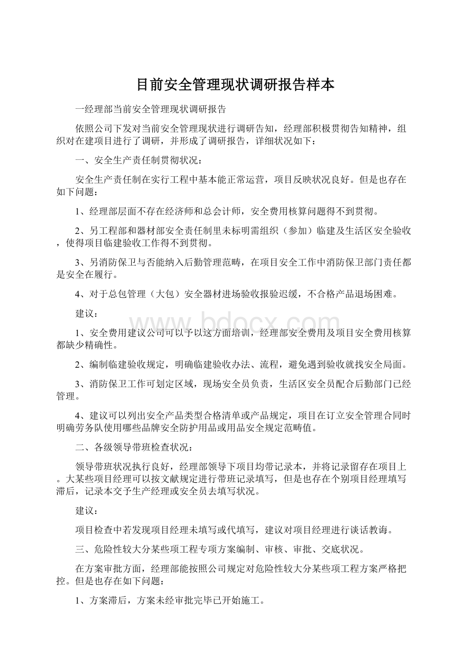 目前安全管理现状调研报告样本Word文档下载推荐.docx_第1页