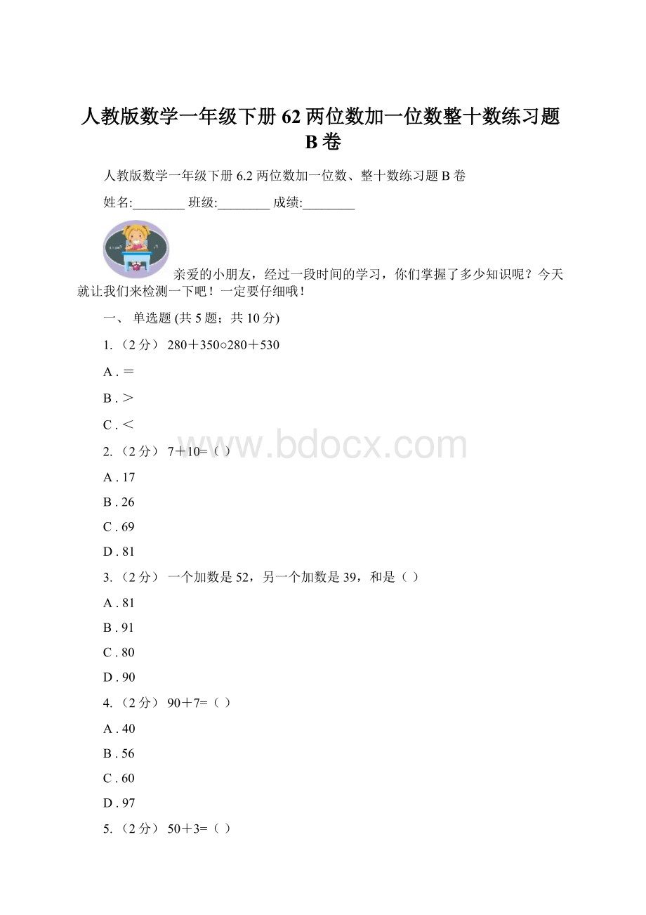 人教版数学一年级下册62两位数加一位数整十数练习题B卷Word文档格式.docx_第1页