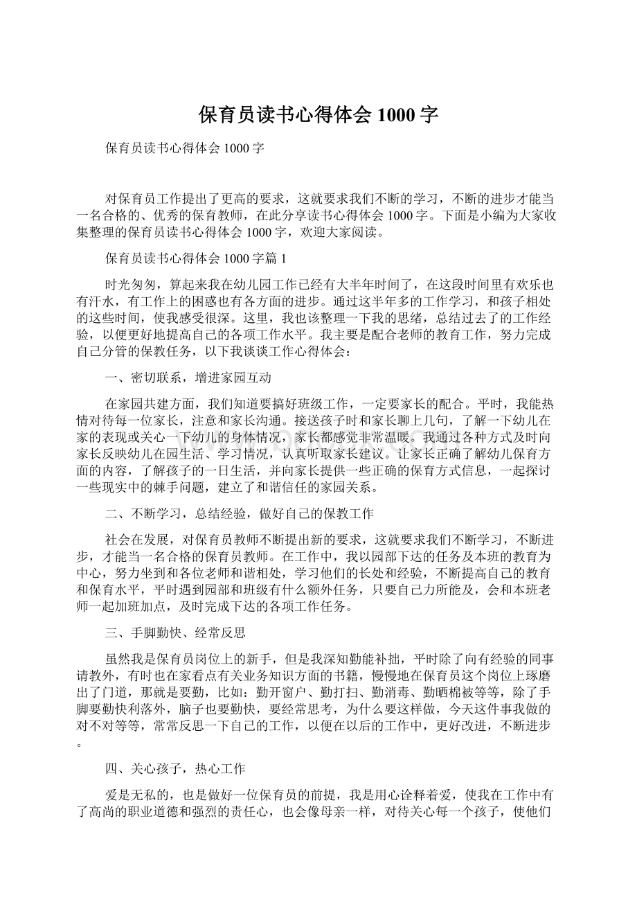 保育员读书心得体会1000字Word下载.docx