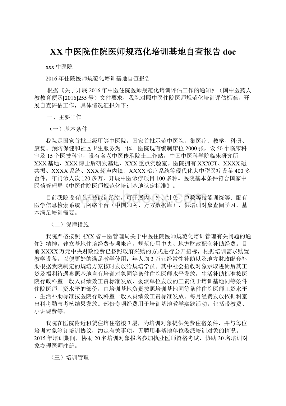 XX中医院住院医师规范化培训基地自查报告docWord下载.docx