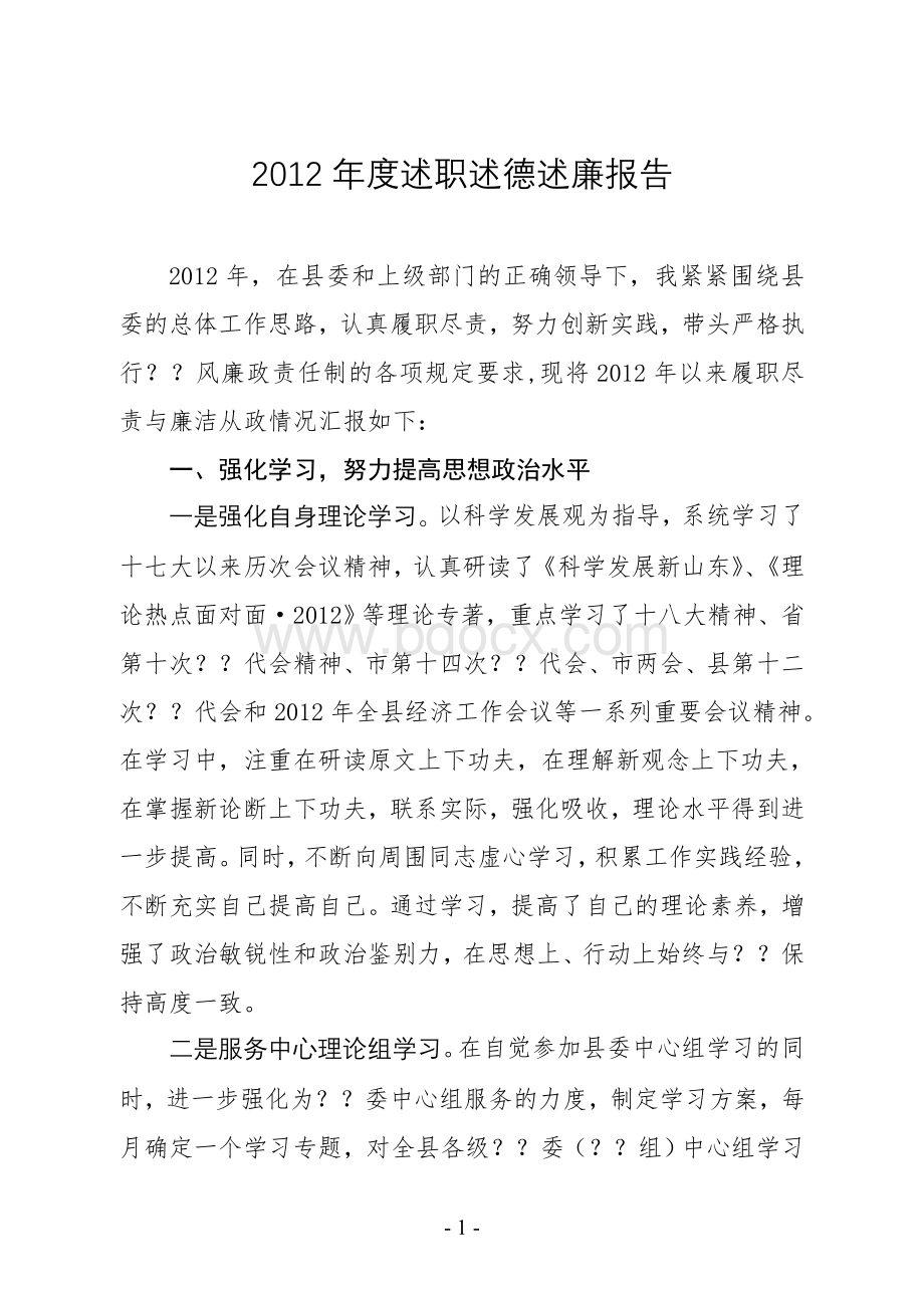 述职述德述廉报告Word格式文档下载.doc