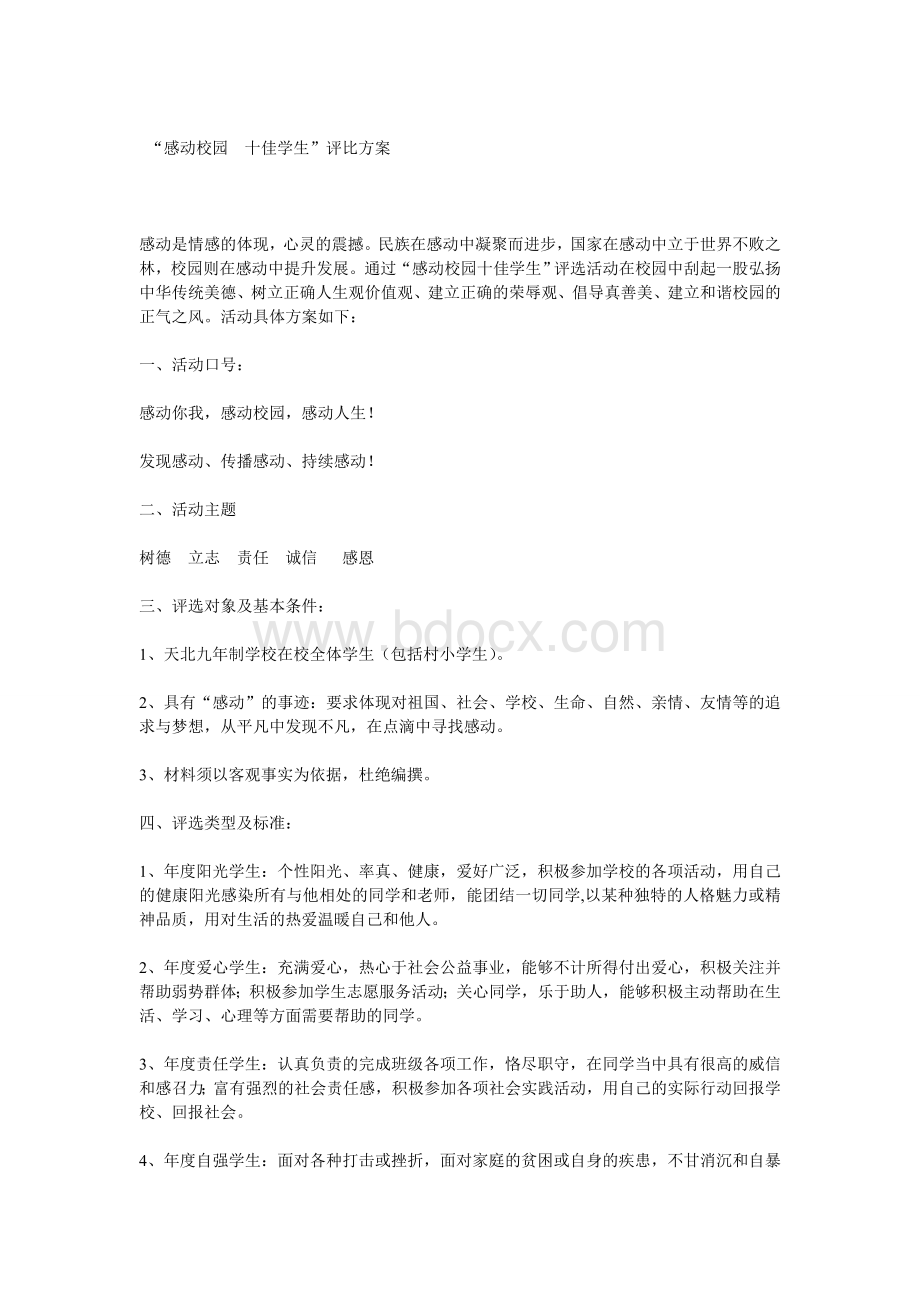 十佳学生评比方案Word文档格式.doc_第1页