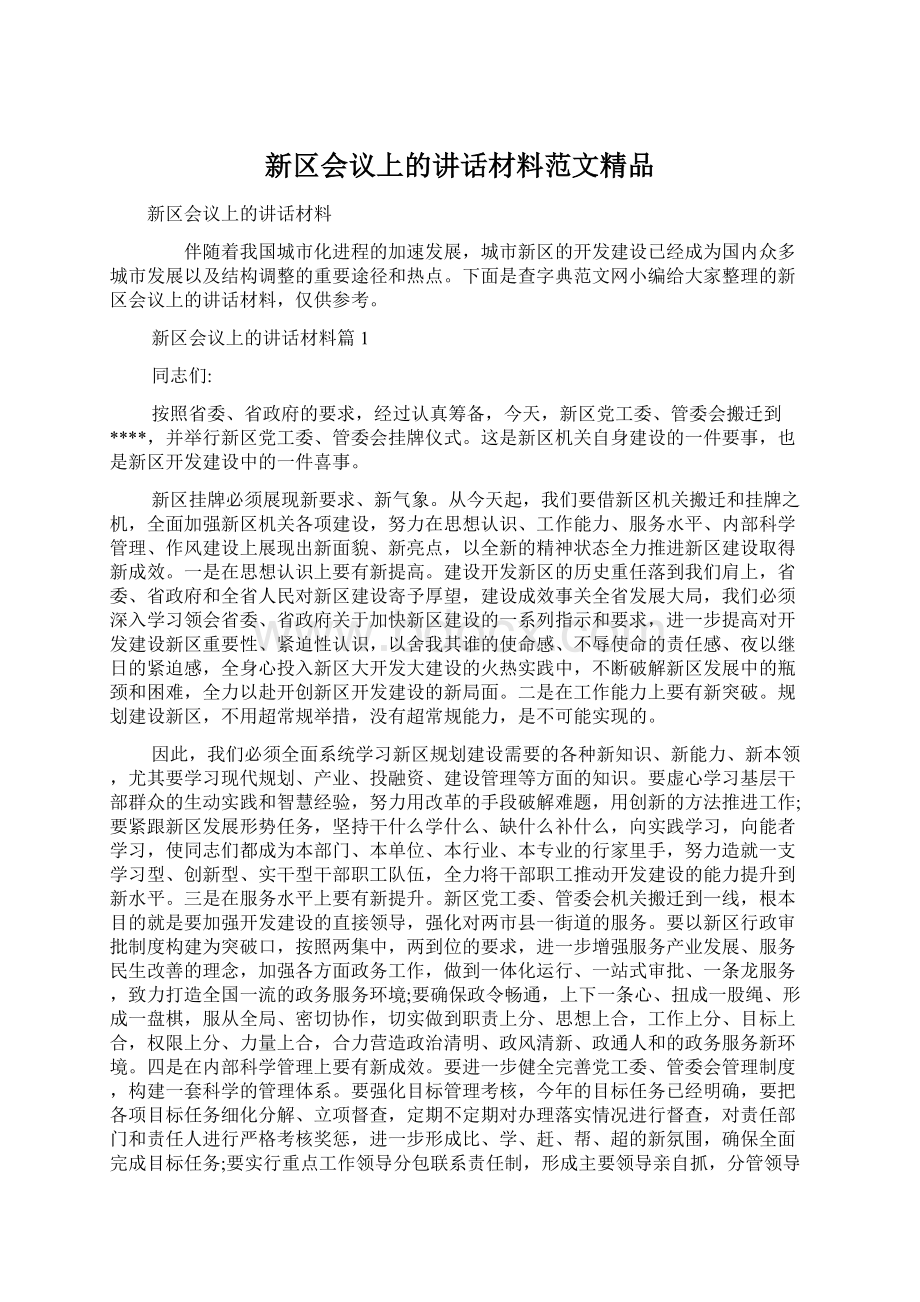 新区会议上的讲话材料范文精品Word文档格式.docx_第1页