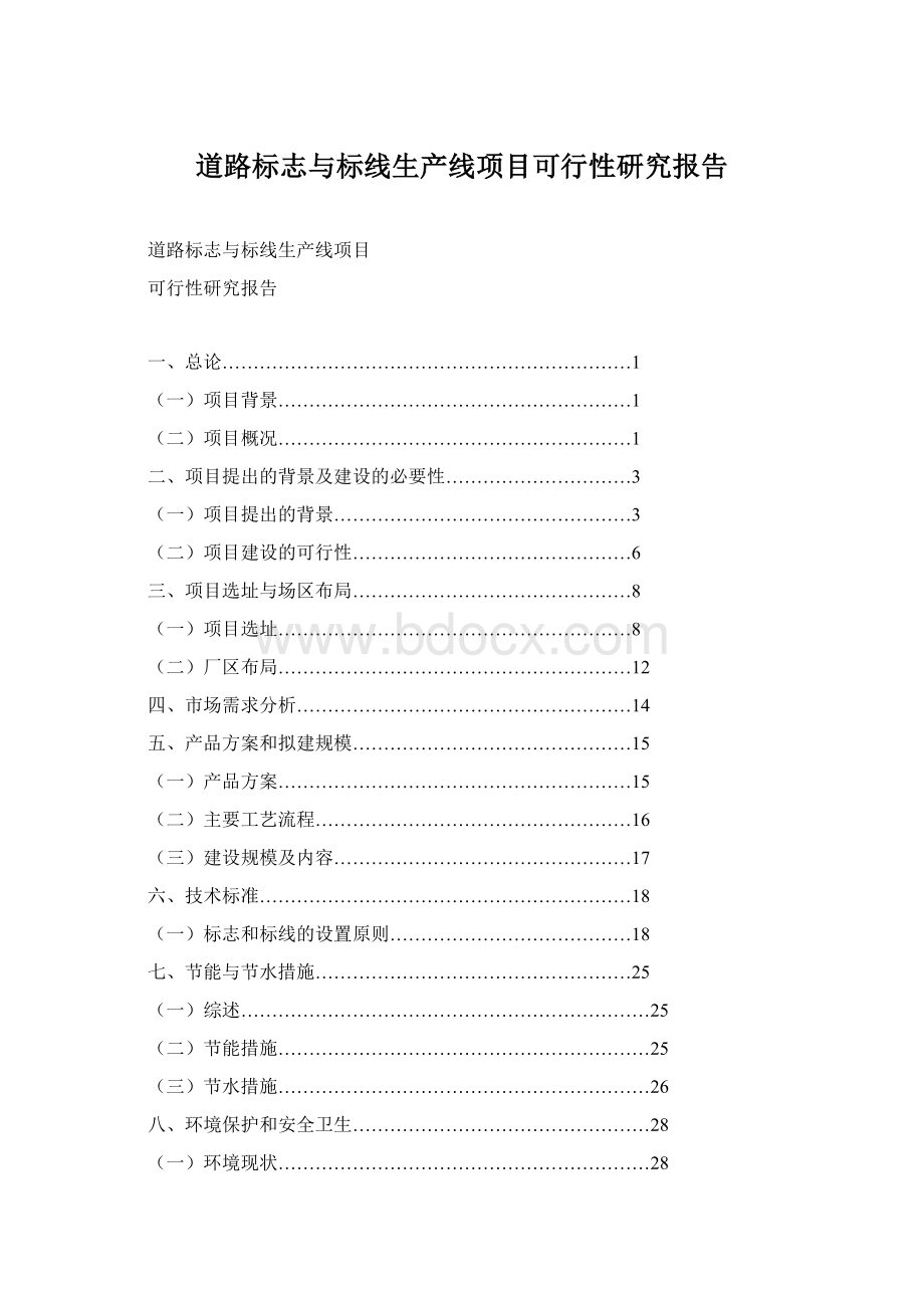 道路标志与标线生产线项目可行性研究报告Word格式.docx_第1页