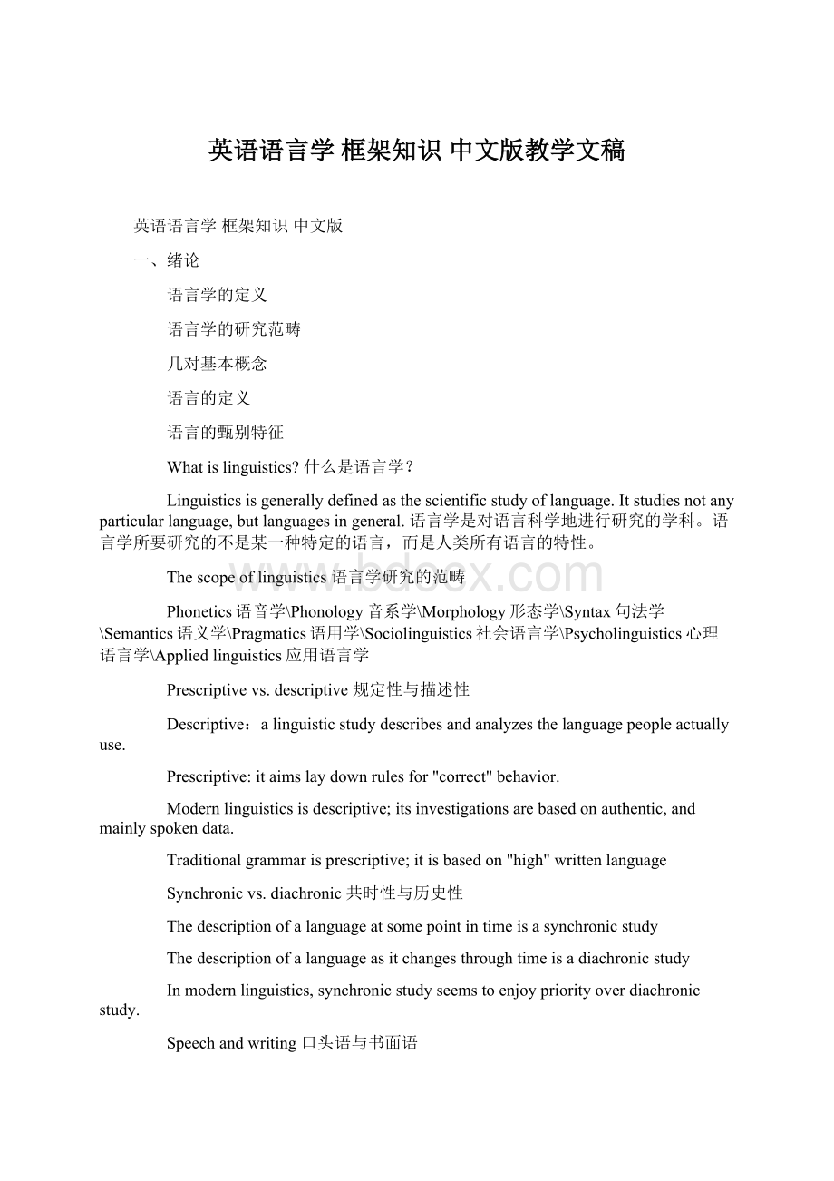 英语语言学 框架知识 中文版教学文稿文档格式.docx_第1页