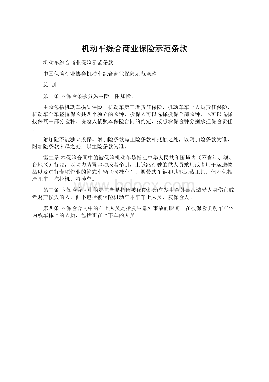 机动车综合商业保险示范条款.docx_第1页