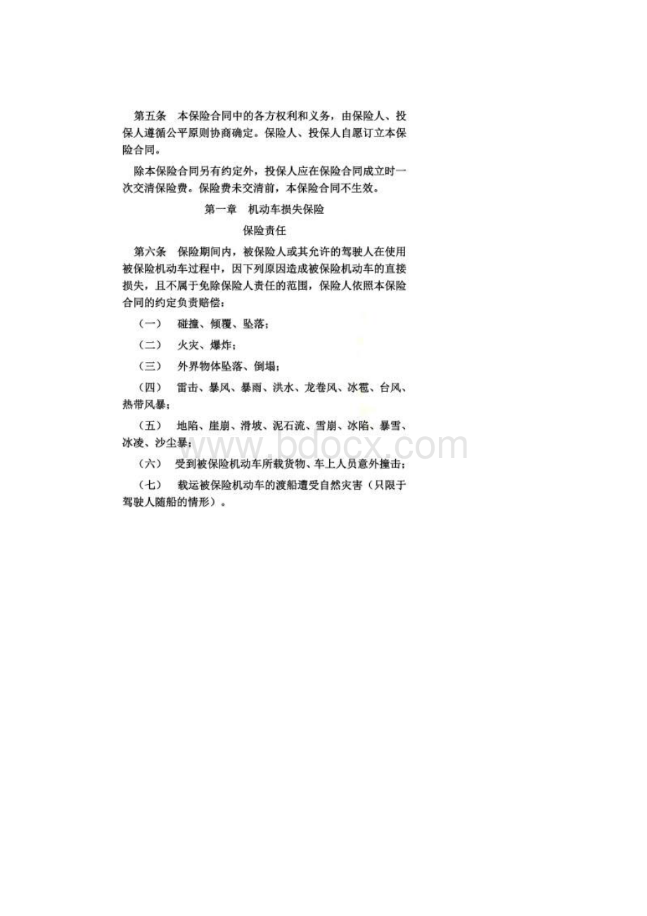 机动车综合商业保险示范条款.docx_第2页