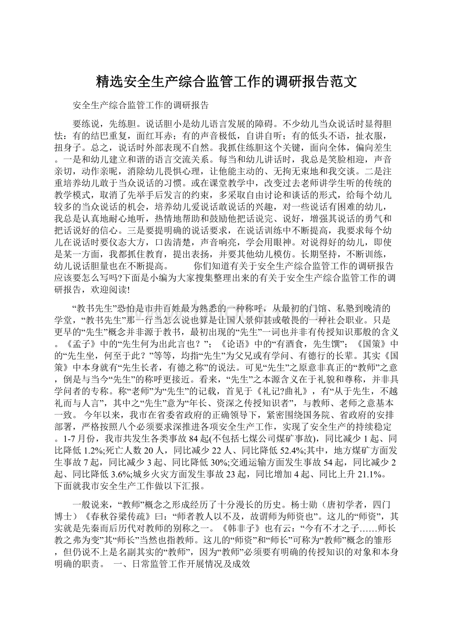 精选安全生产综合监管工作的调研报告范文.docx