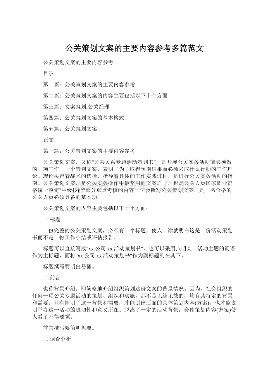 公关策划文案的主要内容参考多篇范文.docx