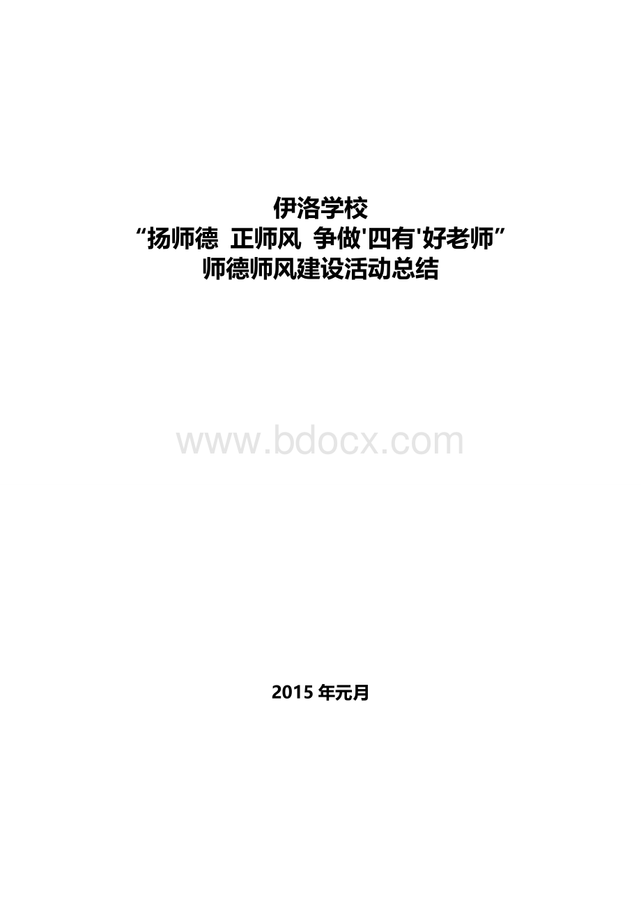 学校争做四有好老师工作总结.doc