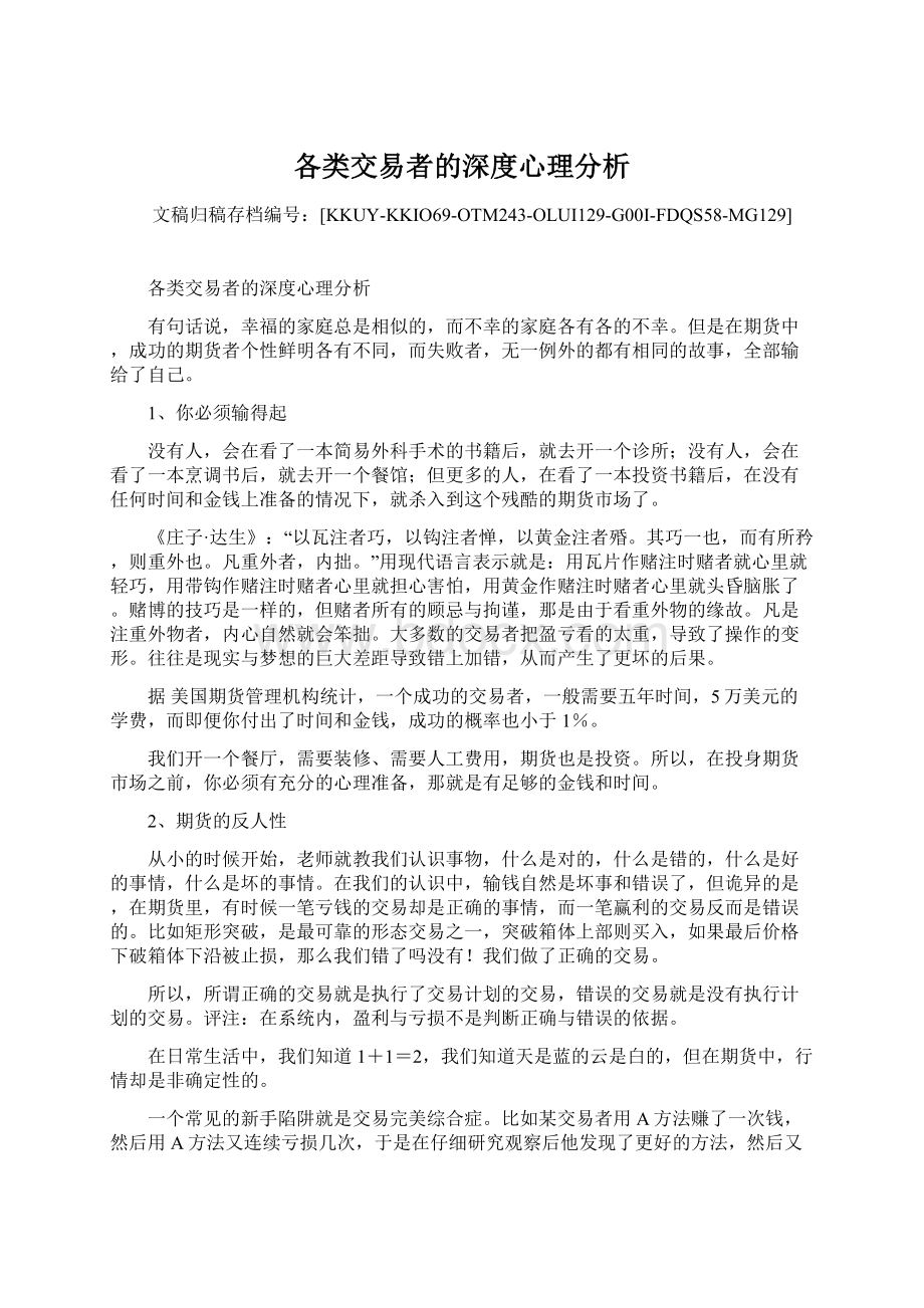 各类交易者的深度心理分析文档格式.docx_第1页