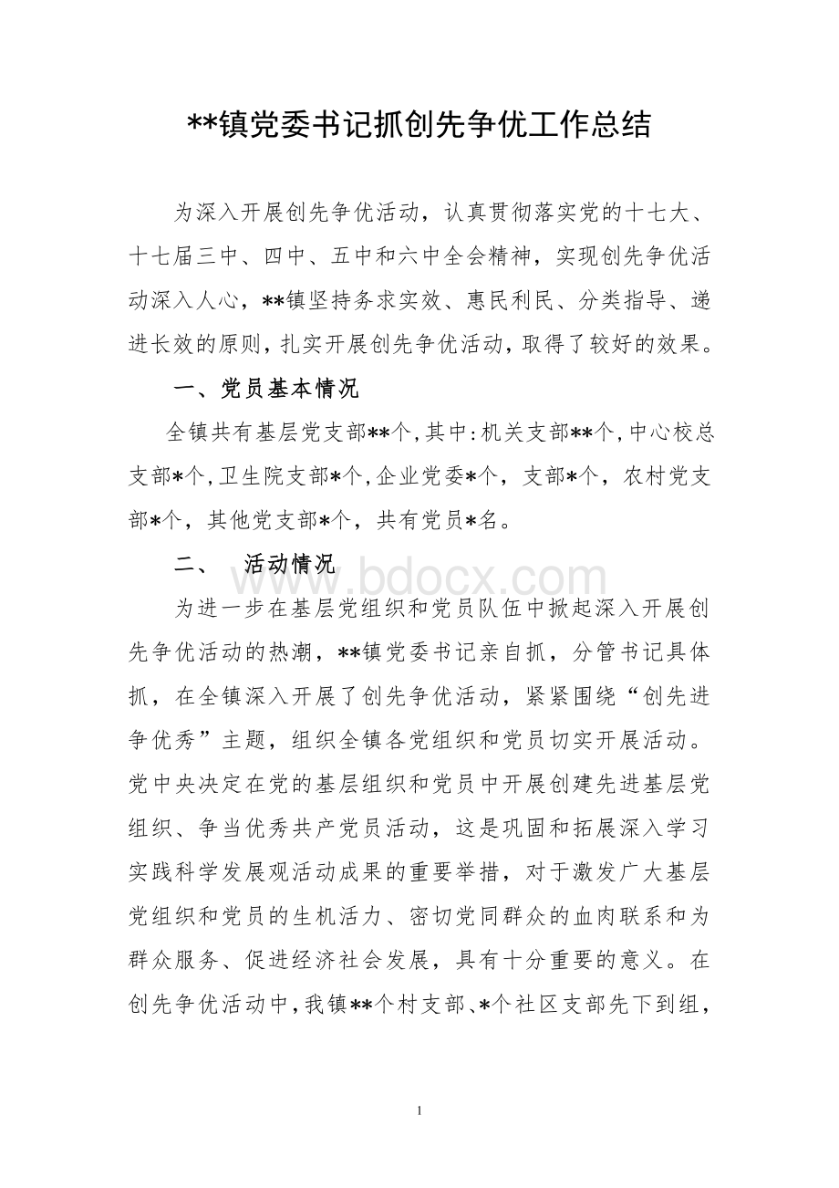 乡镇党委书记抓创先争优工作总结Word文件下载.doc_第1页