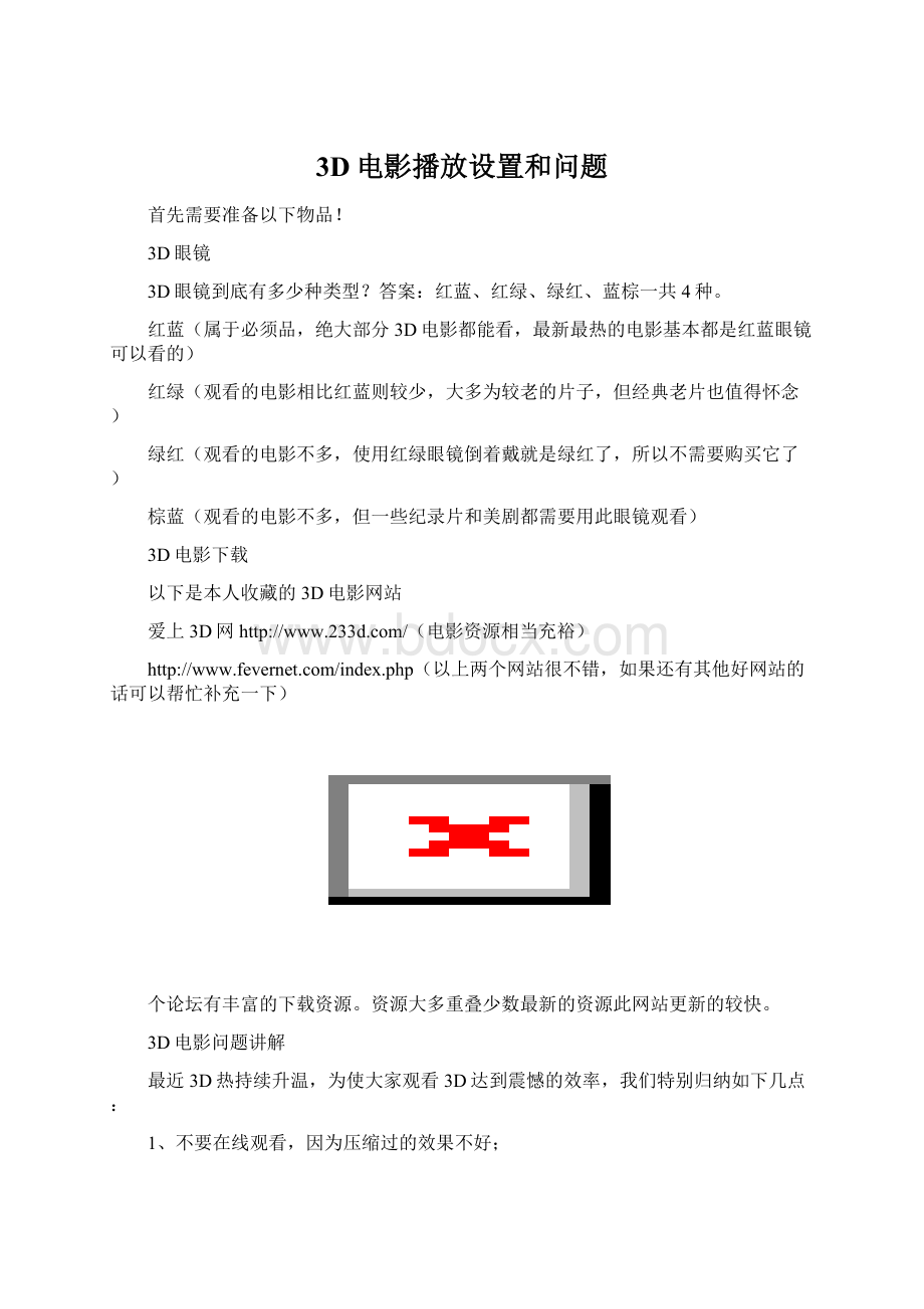 3D电影播放设置和问题.docx