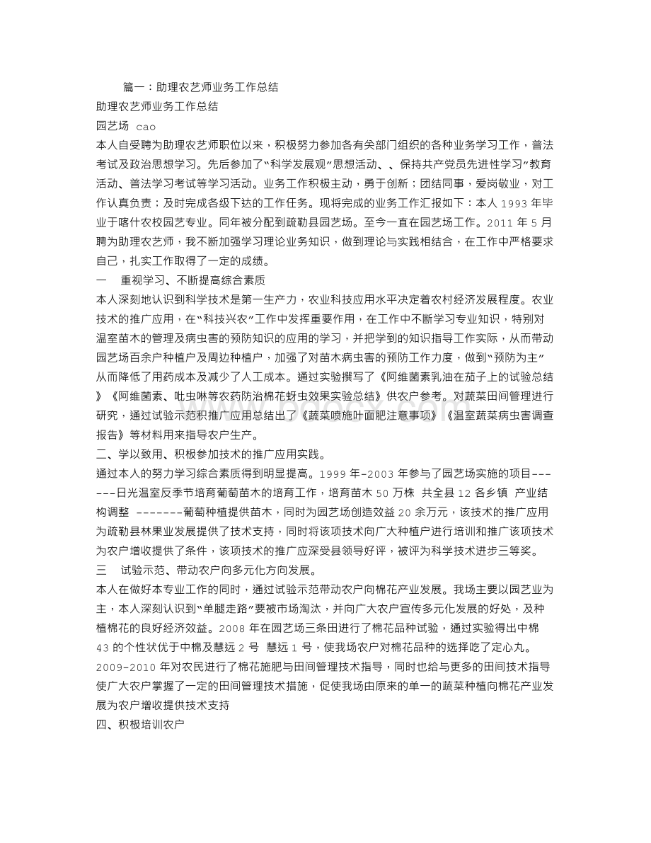 乡镇助理农艺师年终工作总结文档格式.doc