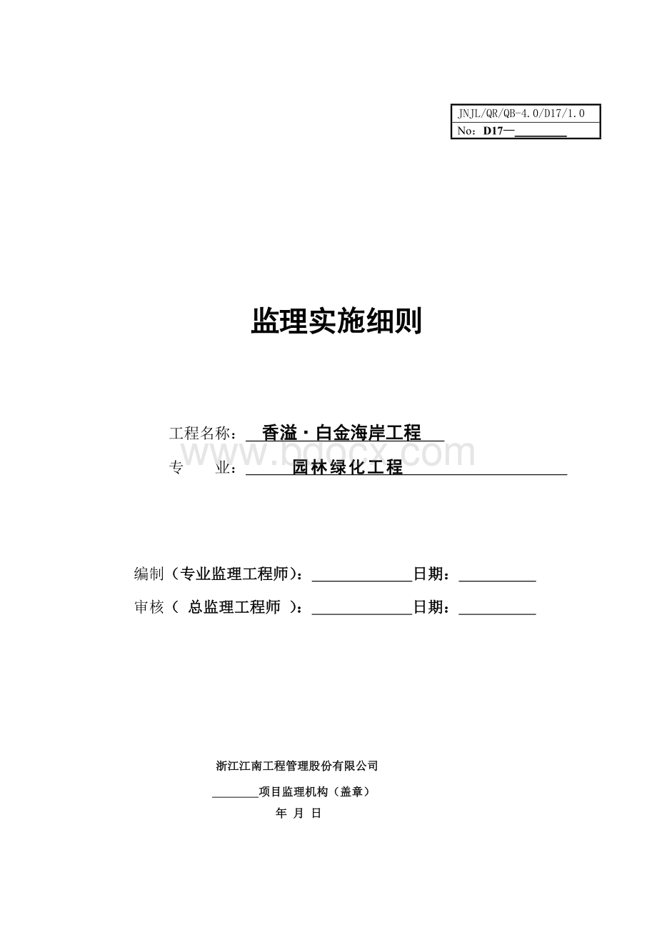 监理细则园林绿化工程Word文件下载.doc_第1页