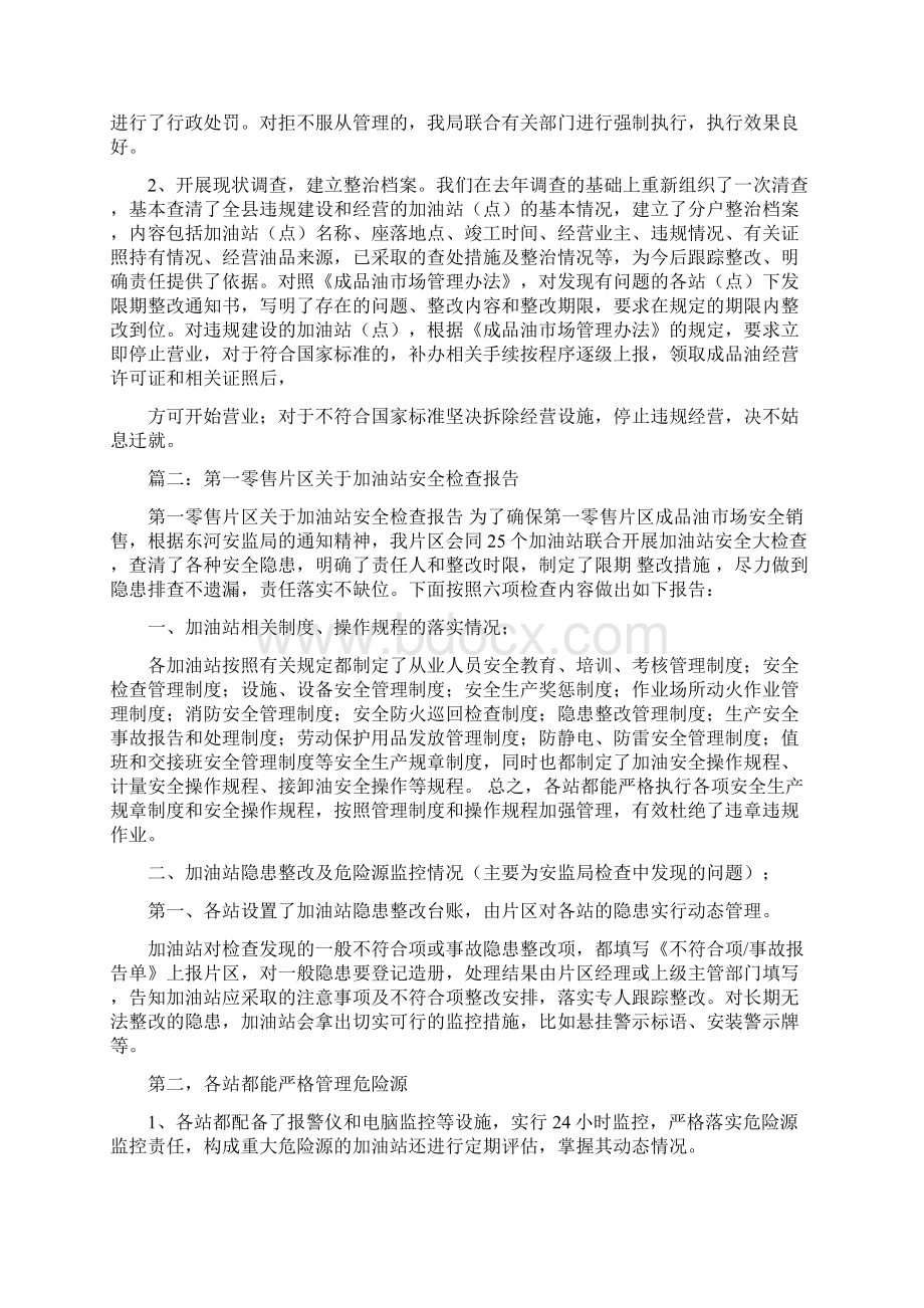 加油站安全自查报告word范文 10页Word下载.docx_第2页