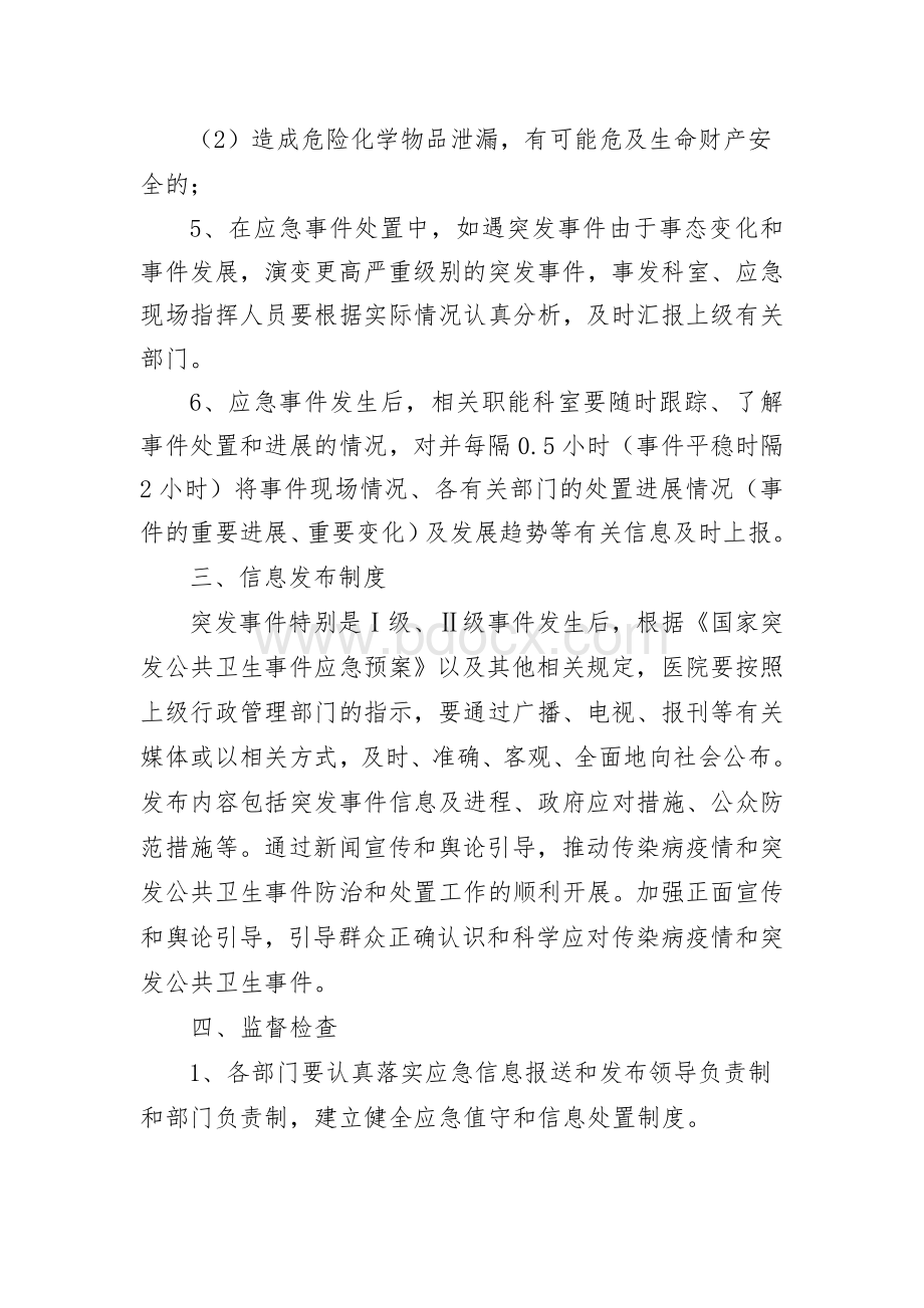 人民医院卫生应急信息通报制度Word格式.doc_第3页