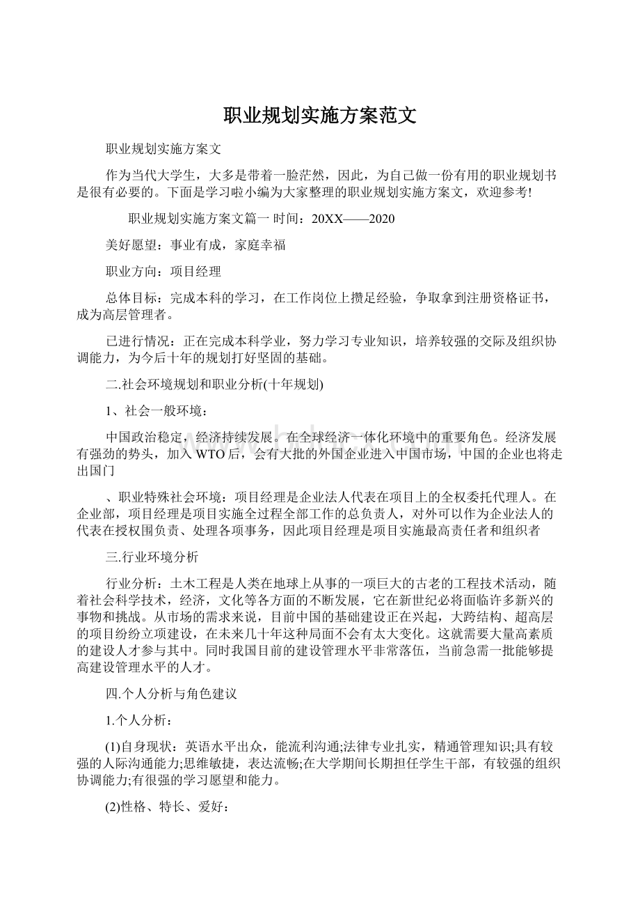 职业规划实施方案范文Word格式文档下载.docx_第1页