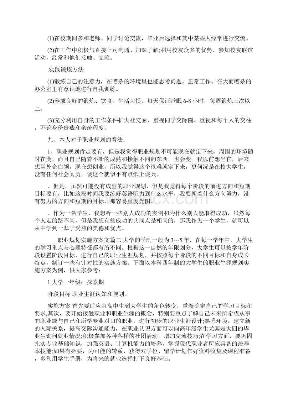 职业规划实施方案范文Word格式文档下载.docx_第3页