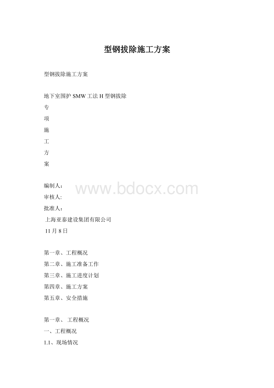 型钢拔除施工方案Word格式文档下载.docx