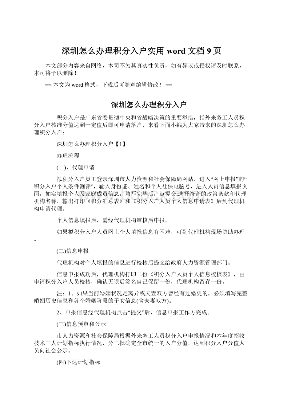 深圳怎么办理积分入户实用word文档 9页Word文件下载.docx_第1页