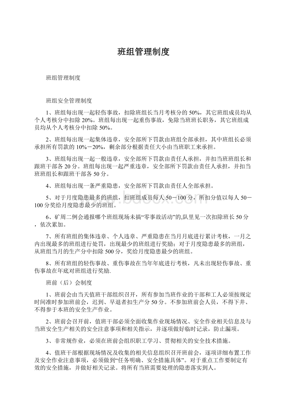 班组管理制度Word文档下载推荐.docx