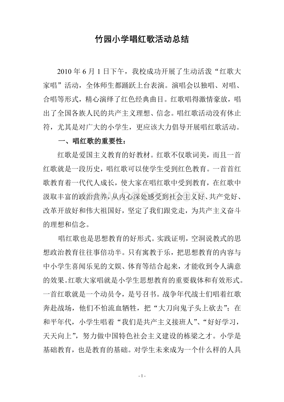 唱红歌活动总结Word格式文档下载.doc_第1页