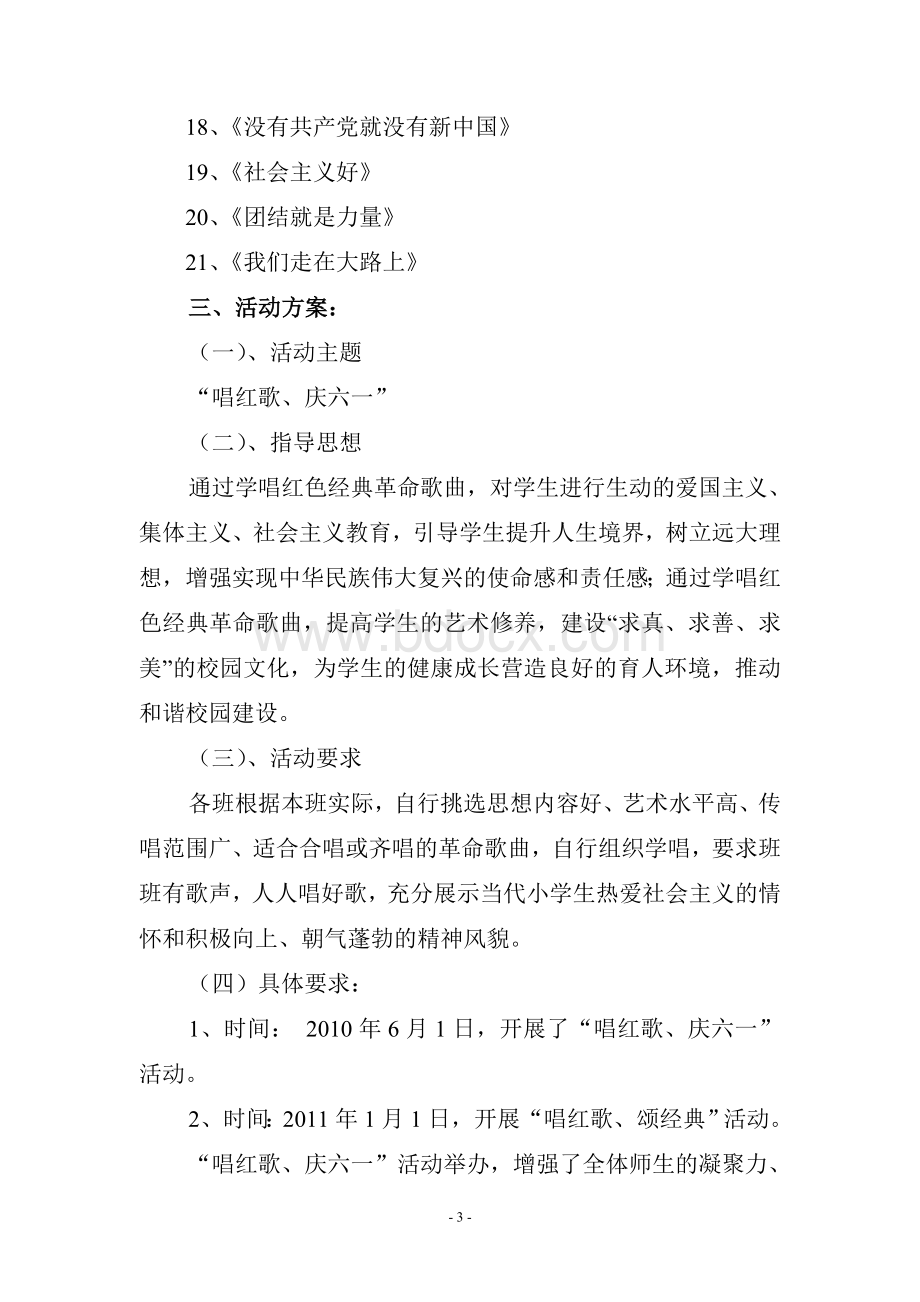 唱红歌活动总结Word格式文档下载.doc_第3页