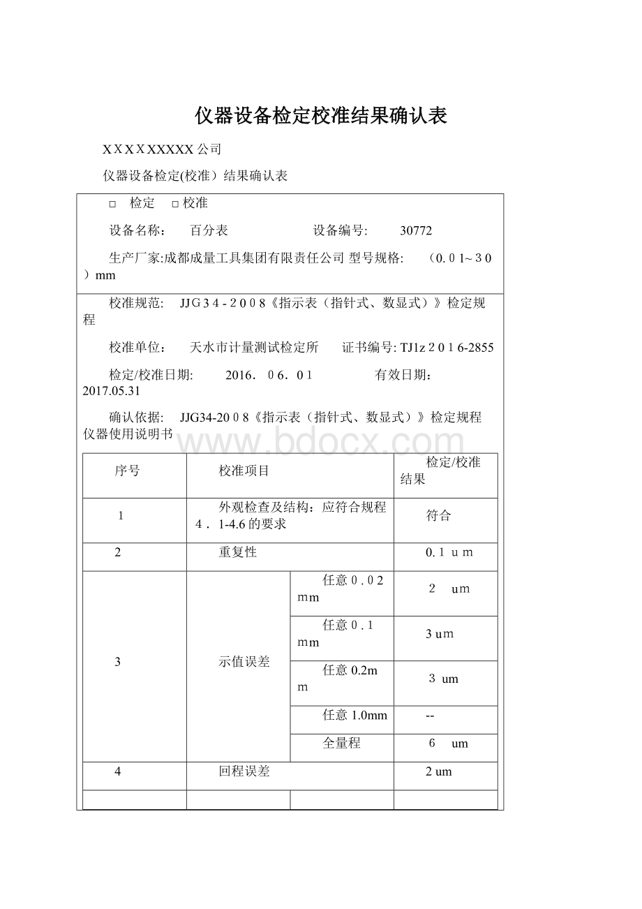 仪器设备检定校准结果确认表Word下载.docx