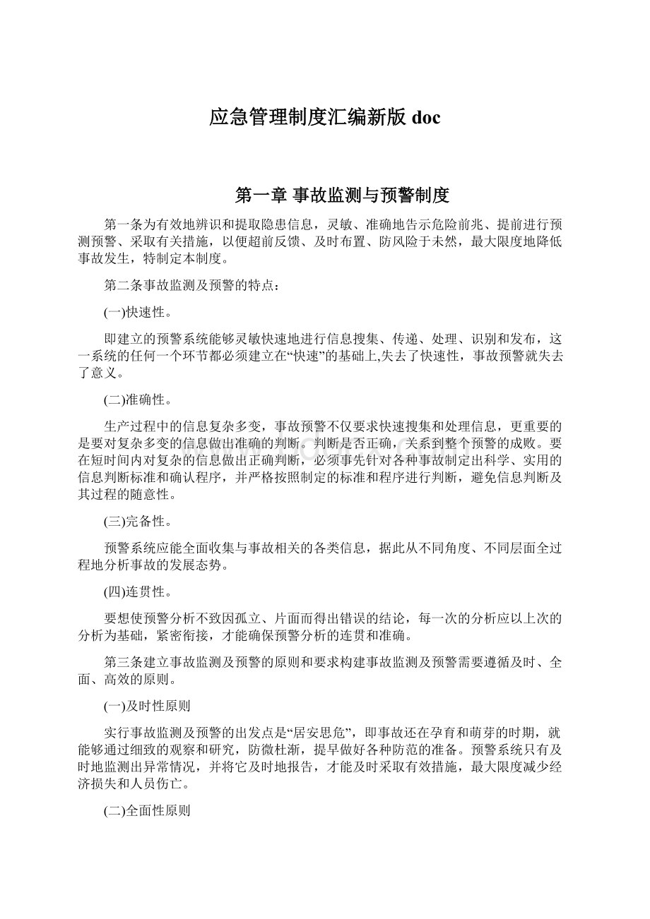 应急管理制度汇编新版doc文档格式.docx