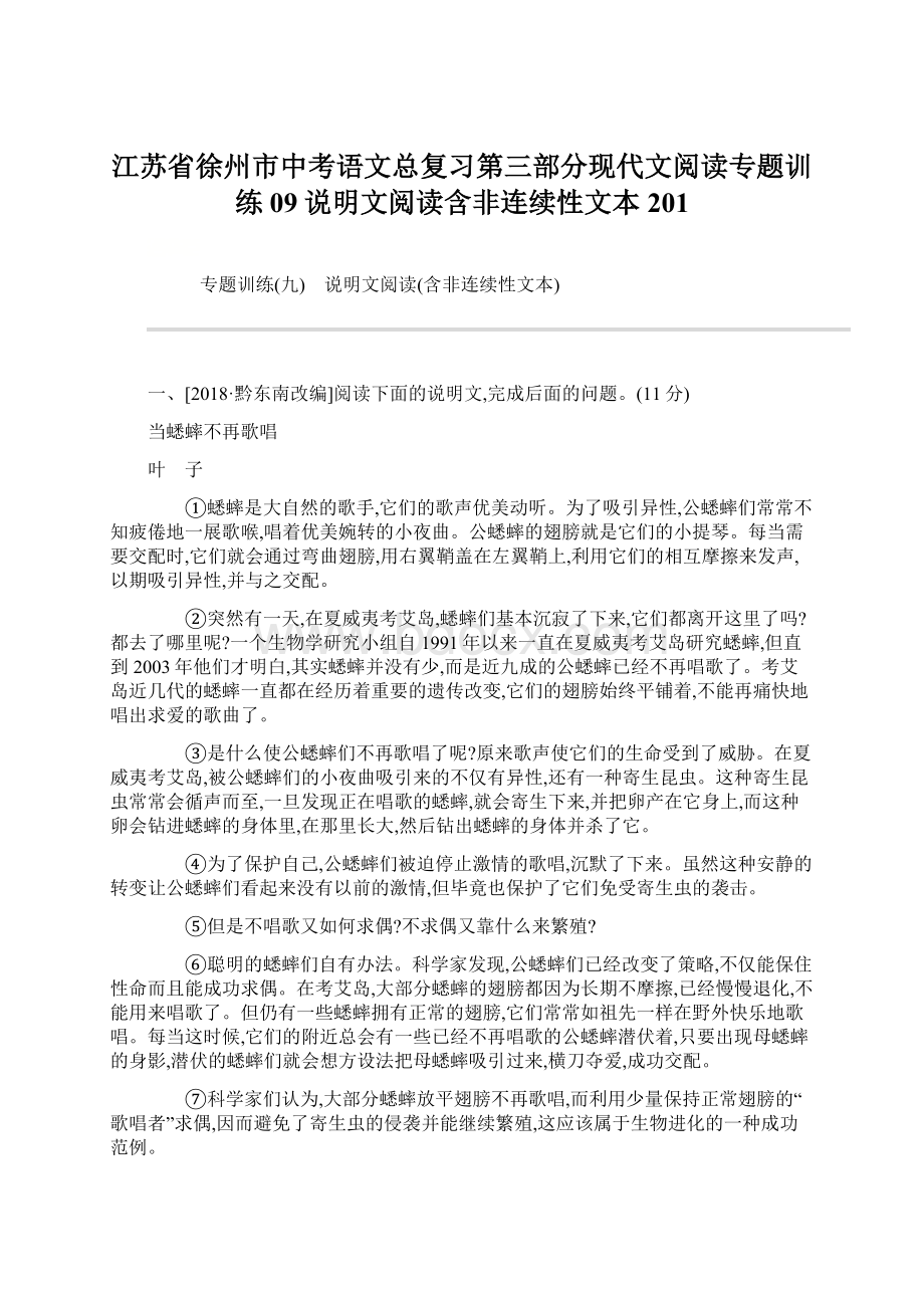 江苏省徐州市中考语文总复习第三部分现代文阅读专题训练09说明文阅读含非连续性文本201.docx_第1页