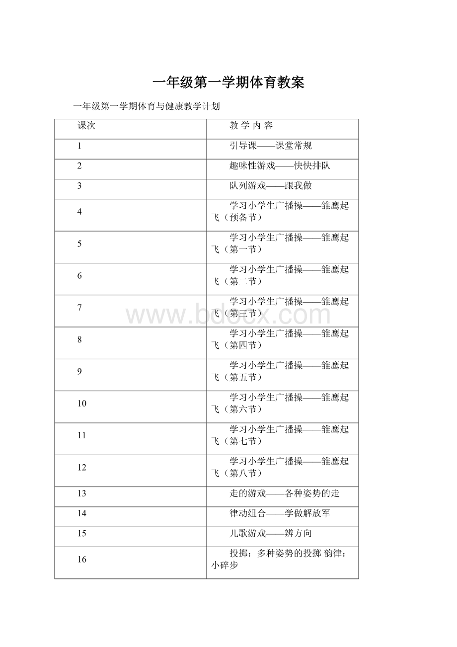 一年级第一学期体育教案.docx_第1页