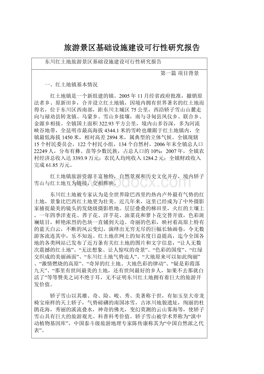 旅游景区基础设施建设可行性研究报告Word格式.docx