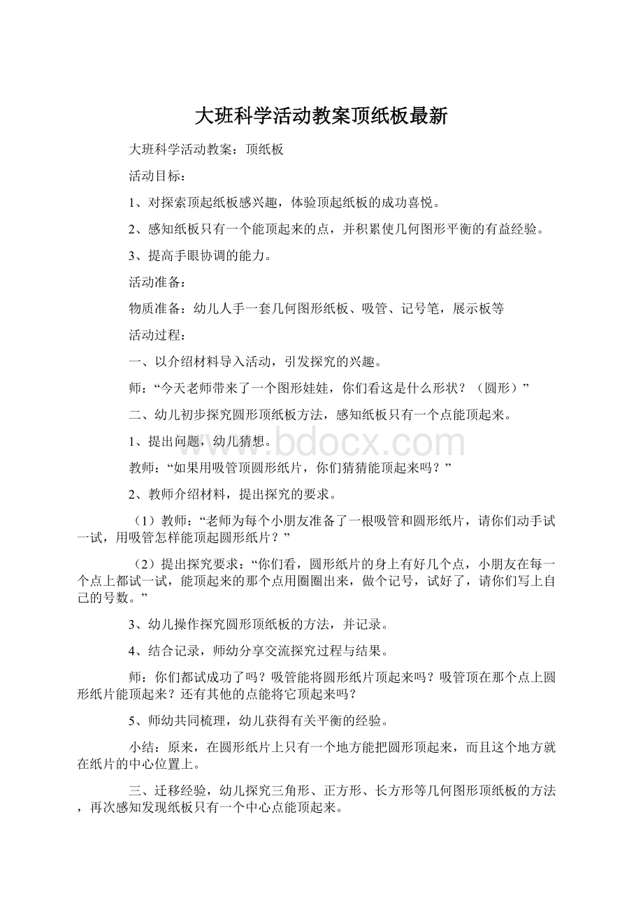 大班科学活动教案顶纸板最新Word文件下载.docx