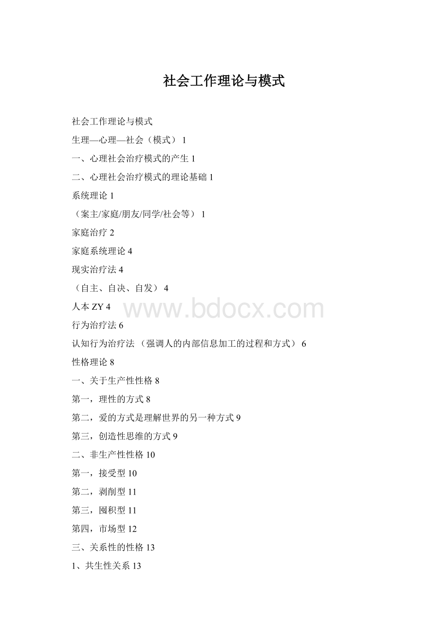 社会工作理论与模式Word格式.docx_第1页