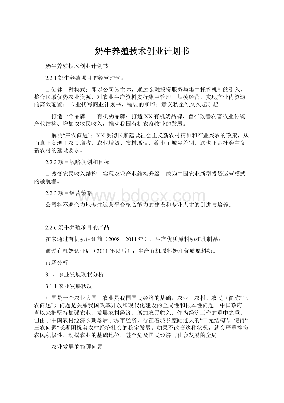 奶牛养殖技术创业计划书Word文档下载推荐.docx