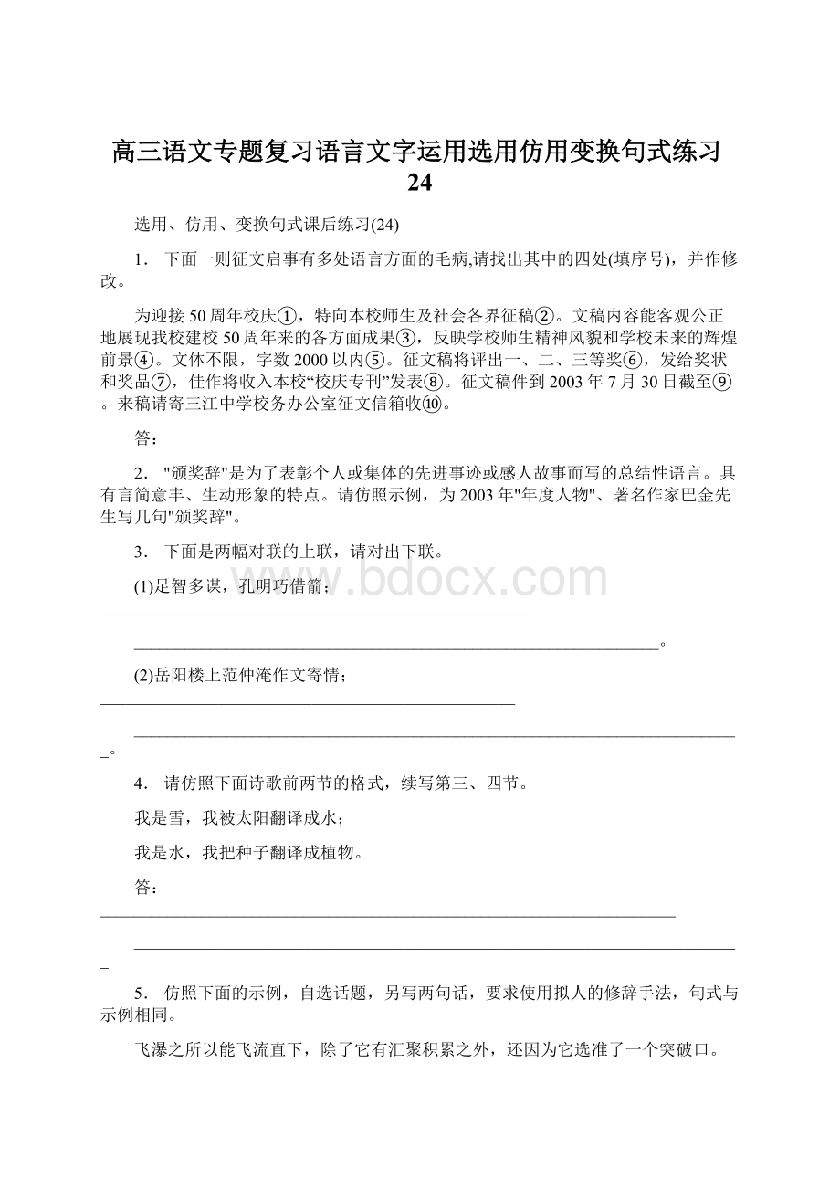 高三语文专题复习语言文字运用选用仿用变换句式练习24.docx