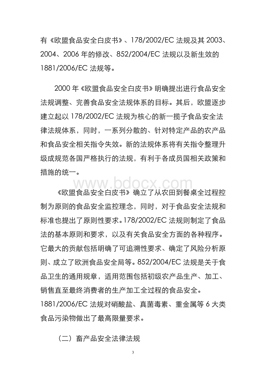 欧盟农产品质量安全法律法规体系介绍_精品文档.doc_第3页