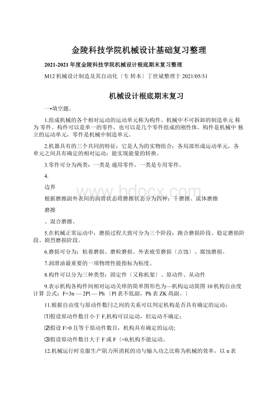 金陵科技学院机械设计基础复习整理Word文档格式.docx_第1页