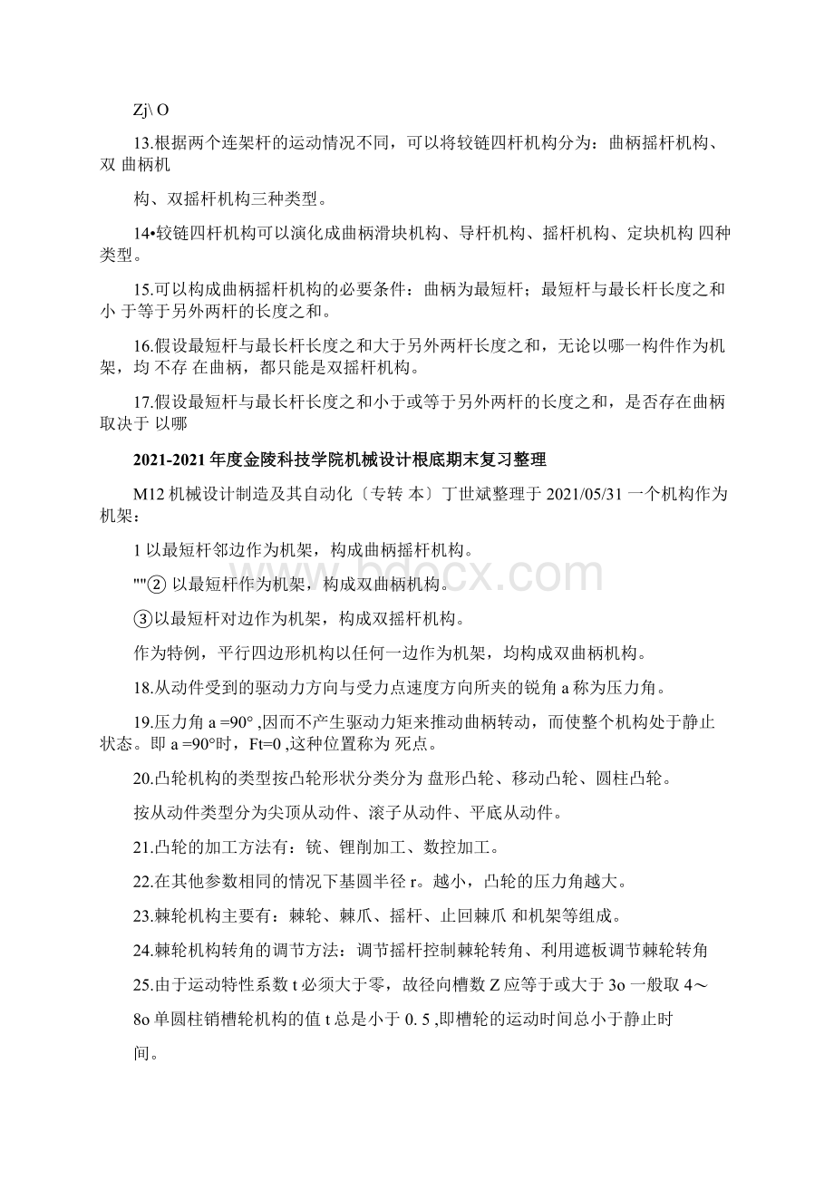 金陵科技学院机械设计基础复习整理Word文档格式.docx_第2页