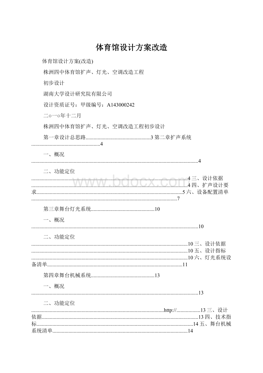 体育馆设计方案改造Word下载.docx_第1页