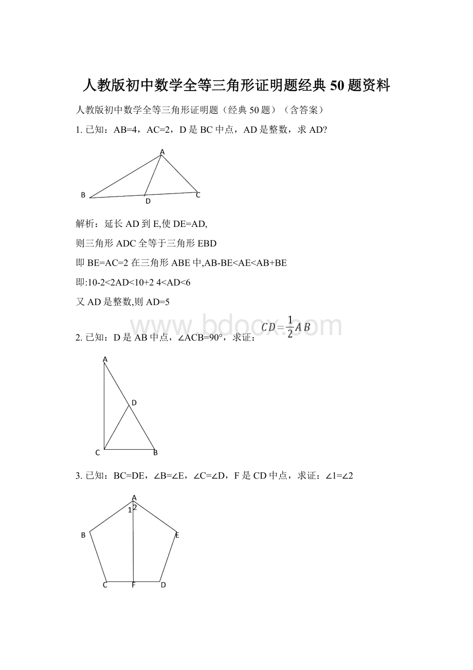 人教版初中数学全等三角形证明题经典50题资料.docx_第1页