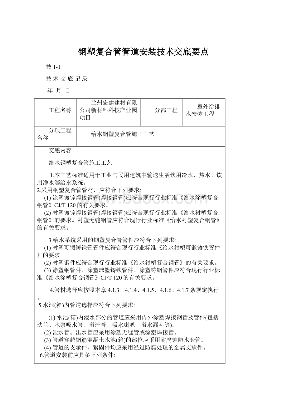 钢塑复合管管道安装技术交底要点Word格式文档下载.docx_第1页