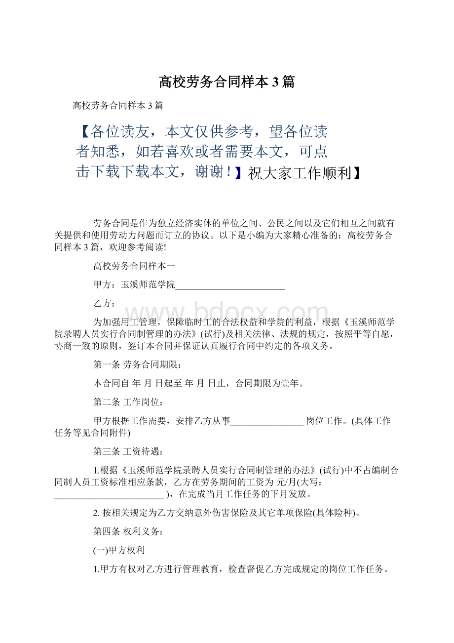 高校劳务合同样本3篇.docx