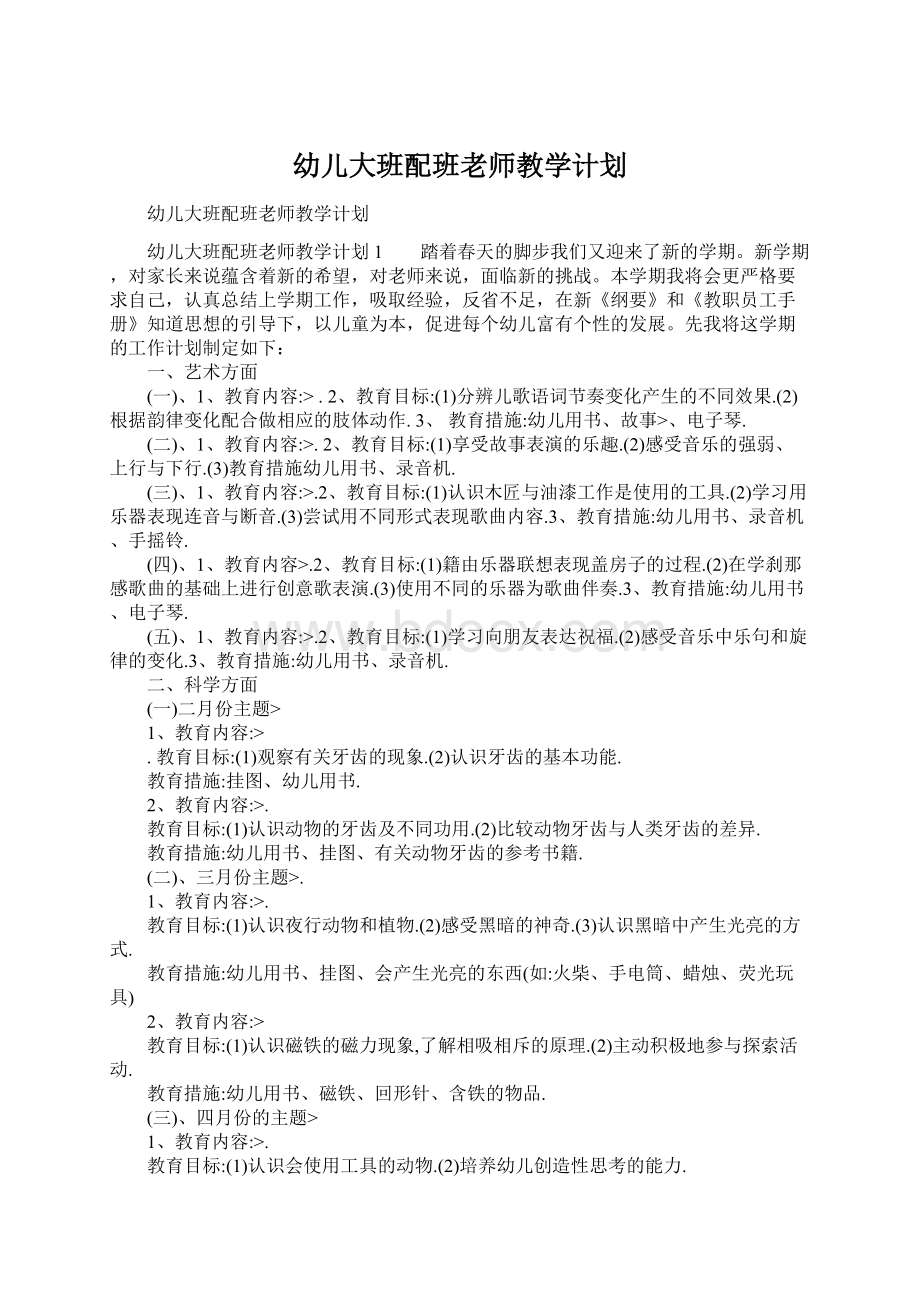 幼儿大班配班老师教学计划.docx